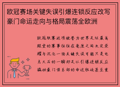 欧冠赛场关键失误引爆连锁反应改写豪门命运走向与格局震荡全欧洲