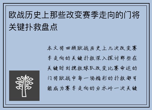 欧战历史上那些改变赛季走向的门将关键扑救盘点