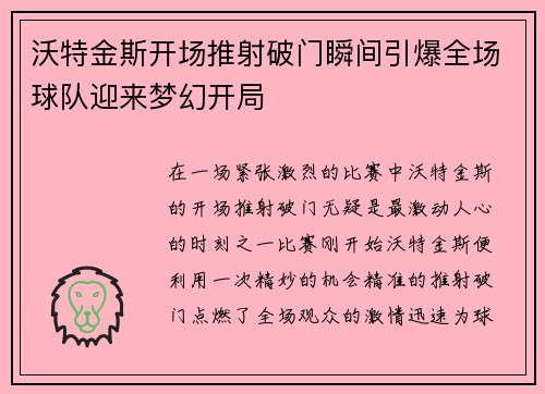 沃特金斯开场推射破门瞬间引爆全场球队迎来梦幻开局