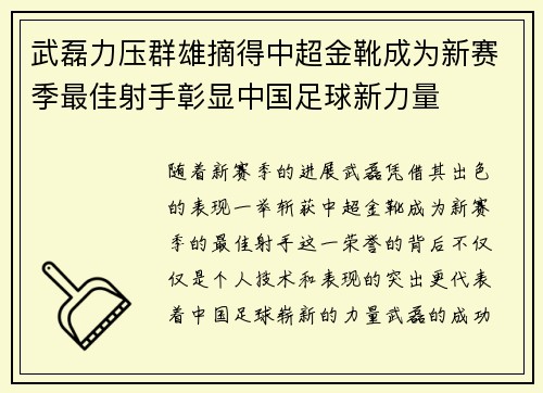 武磊力压群雄摘得中超金靴成为新赛季最佳射手彰显中国足球新力量