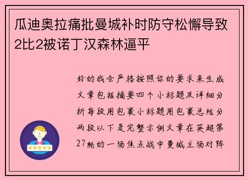 瓜迪奥拉痛批曼城补时防守松懈导致2比2被诺丁汉森林逼平