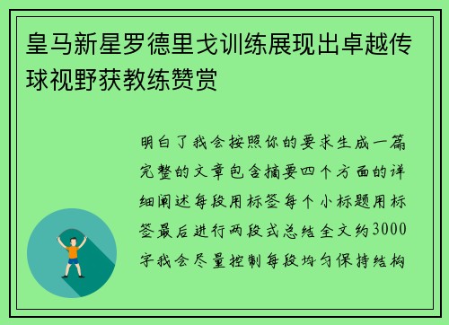 皇马新星罗德里戈训练展现出卓越传球视野获教练赞赏